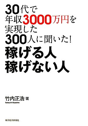 30代で年収3000万円を実現した300人に聞いた！稼げる人稼げない人