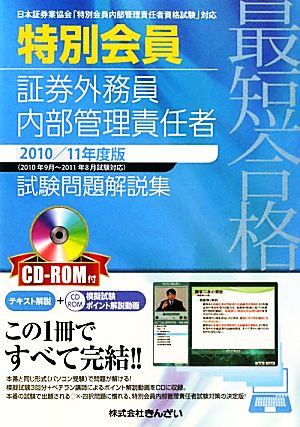 最短合格 特別会員証券外務員内部管理責任者試験問題解説集 2010/11年度版