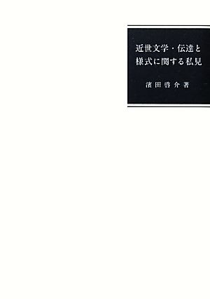 近世文学・伝達と様式に関する私見