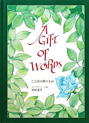 ことばの贈りもの A GIFT OF WORDS