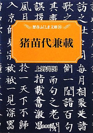 猪苗代兼載 歴春ふくしま文庫