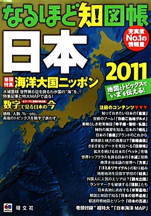 なるほど知図帳 日本(2011) 地図とトピックスで“いま