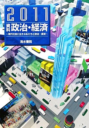 資料政治・経済(2011) 現代社会に生きる私たちと政治・経済