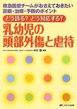 どう診る？どう対応する？乳幼児の頭部外傷と虐待 救急医療チームがおさえておきたい診断・治療・予防のポイント