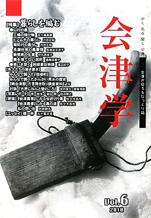 会津学(Vol.6 2010) 特集 暮らしを編む