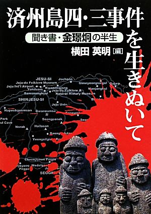 済州島四・三事件を生きぬいて 聞き書・金ケイ炯の半生