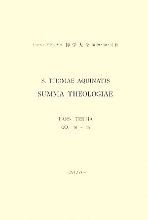 神學大全(29・30・31) 第16問題-第26問題-第3部