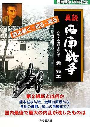 真説 西南戦争 読み解く・知る・判る西南戦争のすべて！