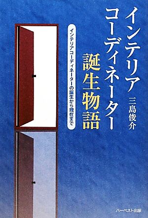 インテリアコーディネーター誕生物語 インテリアコーディネーターの誕生から現在まで