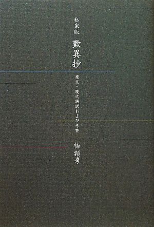 私家版歎異抄 原文・現代語訳および考察