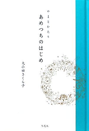 やまとかたり あめつちのはじめ