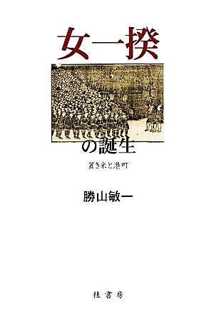 女一揆の誕生 置き米と港町