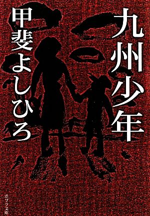 九州少年 ポプラ文庫