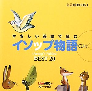 やさしい英語で読むイソップ物語Aesop's Fables BEST20音読CD BOOK1