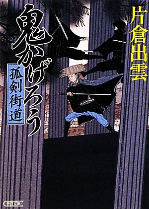 鬼かげろう 孤剣街道 朝日文庫