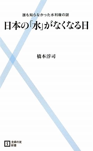 日本の「水」がなくなる日 誰も知らなかった水利権の謎 主婦の友新書