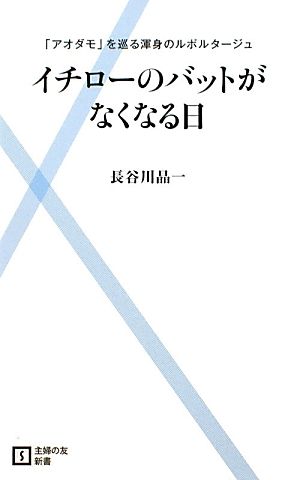 イチローのバットがなくなる日「アオダモ」を巡る渾身のルポルタージュ主婦の友新書