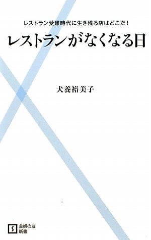 レストランがなくなる日 レストラン受難時代に生き残る店はどこだ！ 主婦の友新書