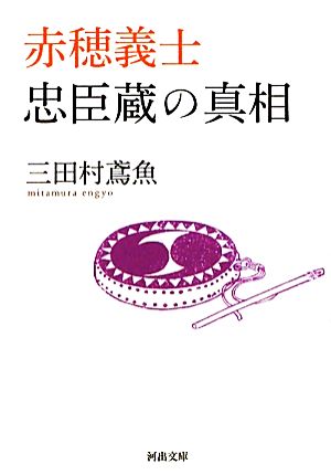 赤穂義士 忠臣蔵の真相 河出文庫