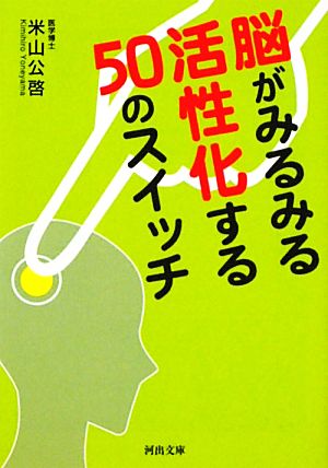 脳がみるみる活性化する50のスイッチ 河出文庫