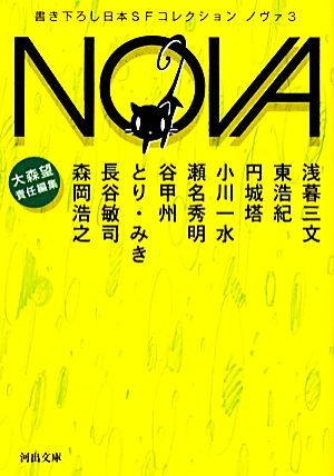 NOVA(3)書き下ろし日本SFコレクション河出文庫