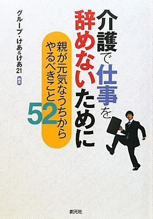 介護で仕事を辞めないために 親が元気なうちからやるべきこと52