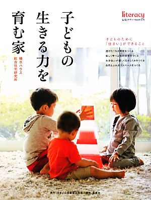 子どもの生きる力を育む家 生活リテラシーbook005