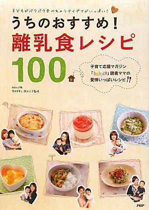 うちのおすすめ！離乳食レシピ100 子どもがパクパク食べちゃうアイデアがいっぱい！