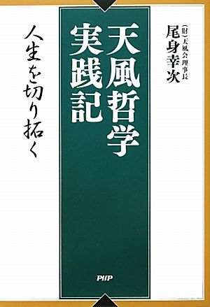 天風哲学実践記 人生を切り拓く