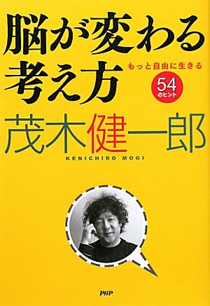 脳が変わる考え方 もっと自由に生きる54のヒント