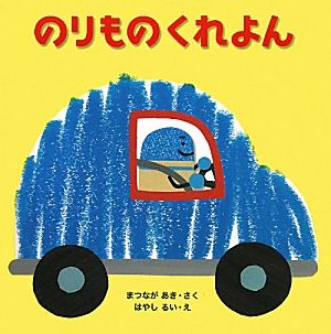 のりものくれよん はじめてであうえほんシリーズ