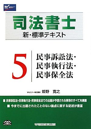 司法書士 新・標準テキスト(5) 民事訴訟法・民事執行法・民事保全法