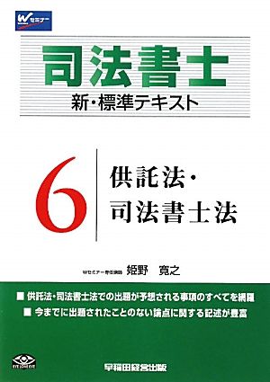 司法書士 新・標準テキスト(6) 供託法・司法書士法