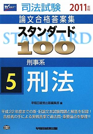 司法試験 論文合格答案集 スタンダード100 2011年版(5) 刑事系 刑法