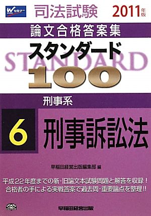 スタンダード100(6) 刑事系刑事訴訟法 司法試験論文合格答案集