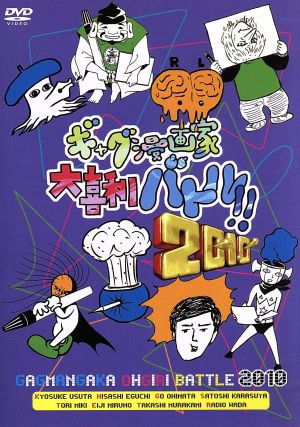 ギャグ漫画家大喜利バトル!!2010