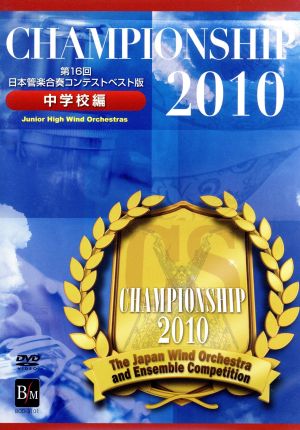 Championship 2010 中学校編