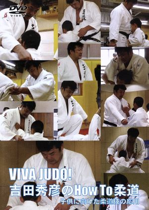 VIVA JUDO！吉田秀彦のHow To柔道 子供に向けた柔道技の応用