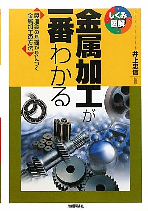 金属加工が一番わかる 製造業の基礎が身につく金属加工の方法 しくみ図解