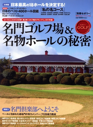 名門ゴルフ場&名物ホールの秘密 コースにこだわり大好評！ 第2弾「ゴルフ場のグランプリ。」2011年版 別冊セオリー