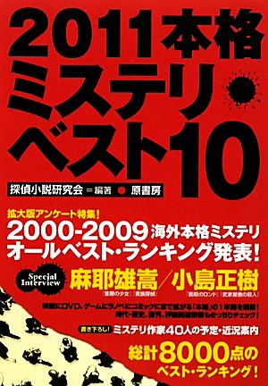 本格ミステリ・ベスト10(2011)