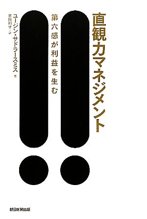 直観力マネジメント 第六感が利益を生む