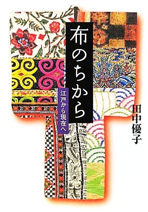 布のちから 江戸から現在へ