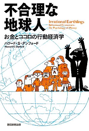 不合理な地球人 お金とココロの行動経済学