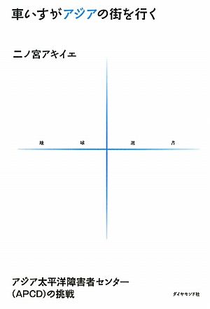 車いすがアジアの街を行く アジア太平洋障害者センターの挑戦 地球選書2