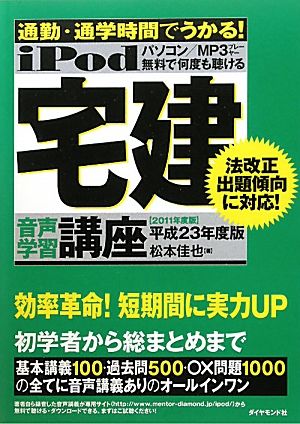 iPod宅建音声学習講座(平成23年度版) 通勤・通学時間でうかる！