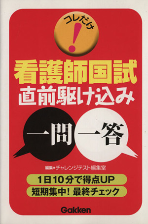 コレだけ！看護師国試直前駆け込み一問一答