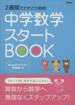 2週間でさきどり完成！中学数学スタートBOOK