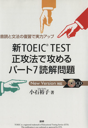 新TOEIC TEST 正攻法で攻めるパート7読解問題