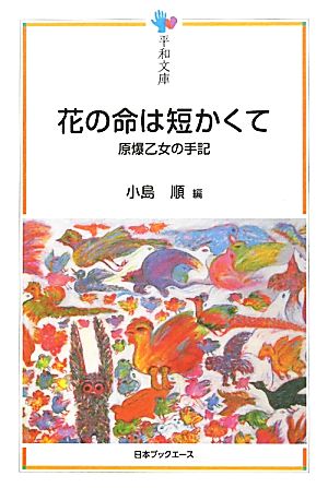 花の命は短かくて 原爆乙女の手記 平和文庫